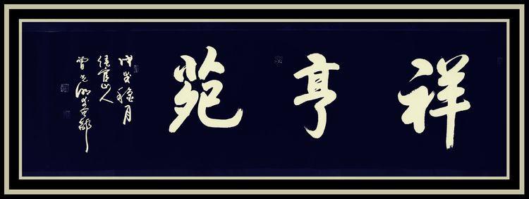 翰墨飘香，文脉传承——曾光明泰禾桂山院子别墅题匾作品展