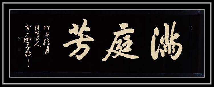 笔墨融筑 · 境生象外——曾光明泰禾桂山院子别墅题匾作品展